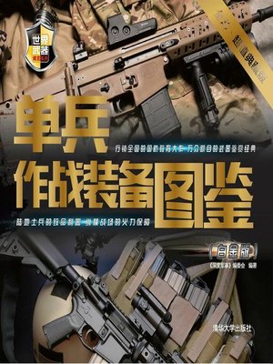 cover image of 单兵作战装备图鉴（白金版）